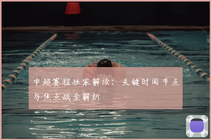 中超赛程独家解读：关键时间节点与焦点战全解析