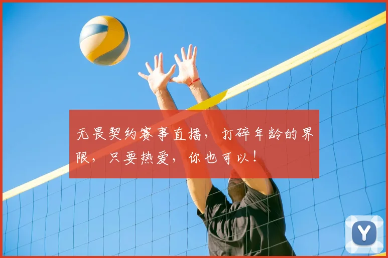 无畏契约赛事直播，打碎年龄的界限，只要热爱，你也可以！