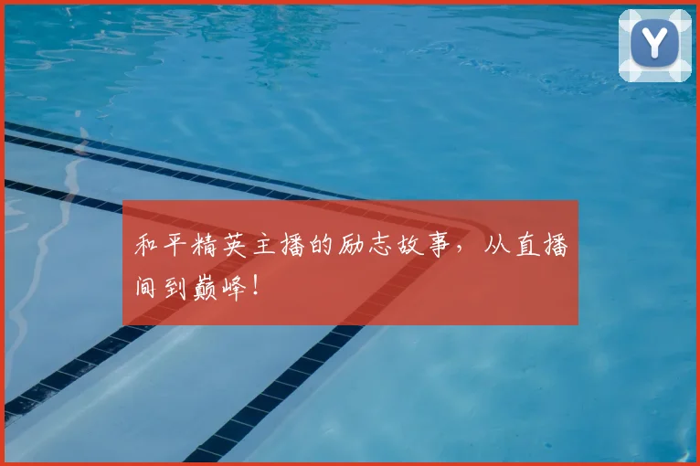 和平精英主播的励志故事，从直播间到巅峰！