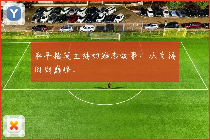 和平精英主播的励志故事，从直播间到巅峰！