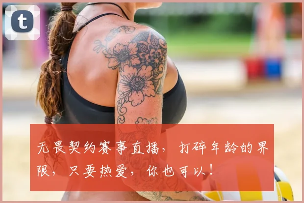 无畏契约赛事直播，打碎年龄的界限，只要热爱，你也可以！