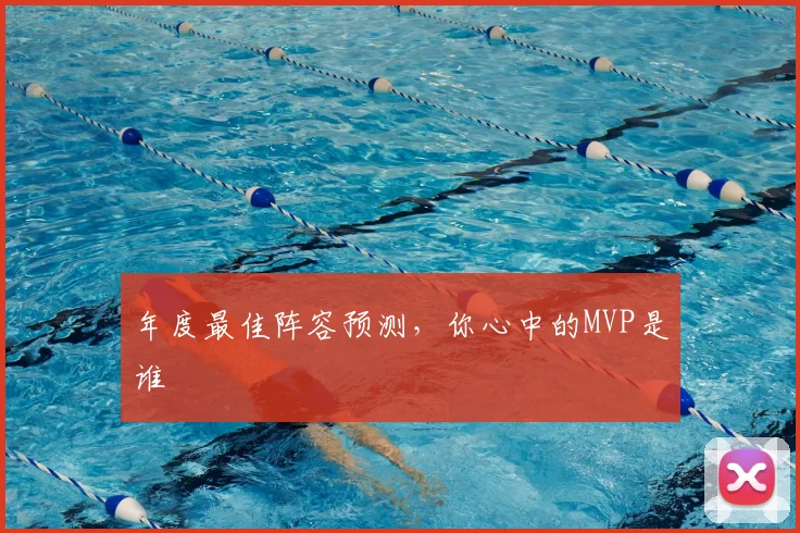 年度最佳阵容预测，你心中的MVP是谁