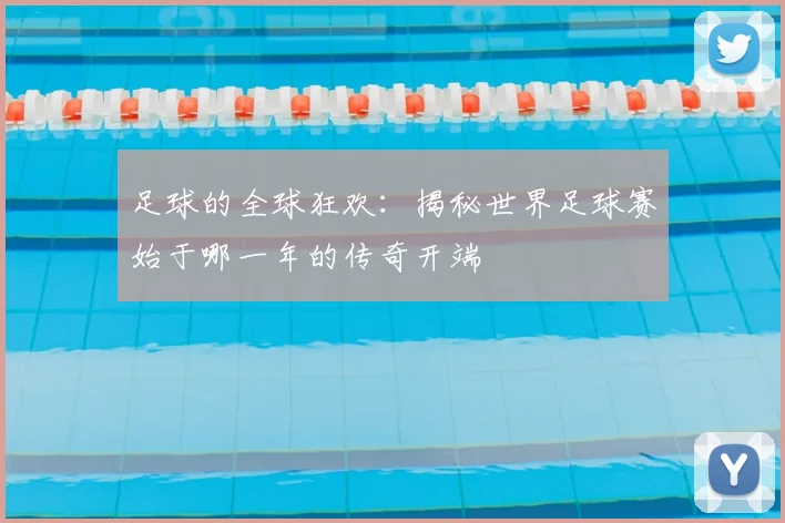 足球的全球狂欢：揭秘世界足球赛始于哪一年的传奇开端