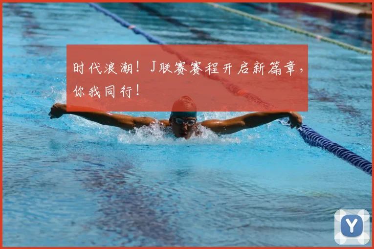 时代浪潮！J联赛赛程开启新篇章，你我同行！