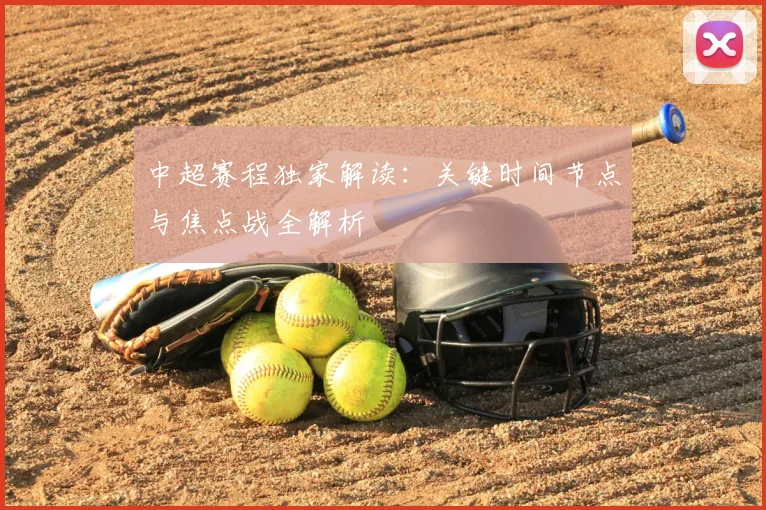 中超赛程独家解读：关键时间节点与焦点战全解析